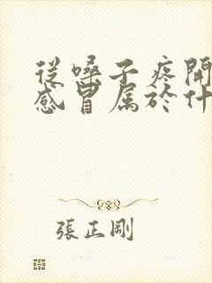 从嗓子疼开始的感冒属于什么感冒