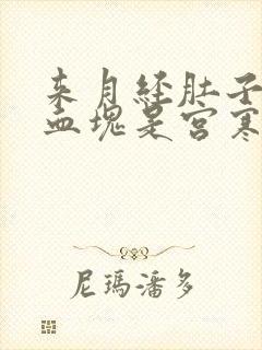 来月经肚子疼有血块是宫寒吗