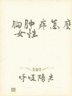 胸肿疼怎么回事 女性