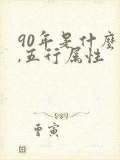 90年是什么命,五行属性