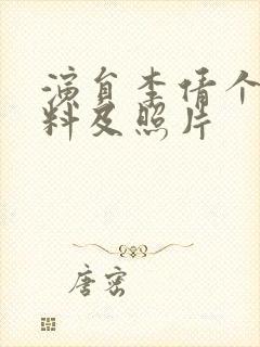 演员李倩个人资料及照片封面