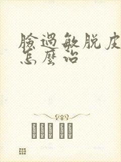 脸过敏脱皮发红怎么治