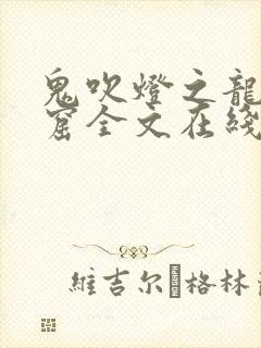 鬼吹灯之龙岭迷窟全文在线阅读