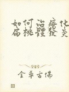 如何治疗化脓性扁桃体发炎封面