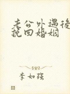 老公外遇后如何挽回婚姻