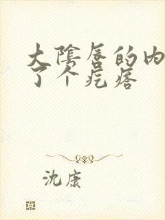 大阴唇的内侧长了个疙瘩