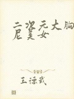 二次元大胸比基尼美女