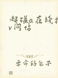超碰a在线播放v网站