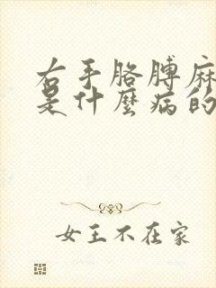 右手胳膊麻手麻是什么病的前兆