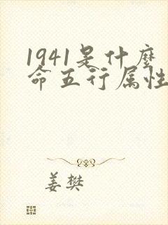 1941是什么命五行属性