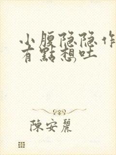 小腹隐隐作痛还有点想吐