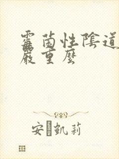 霉菌性阴道发炎严重么封面