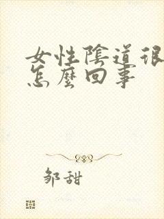 女性阴道很干是怎么回事