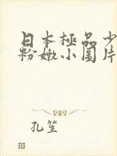 日本极品少妇的粉嫩小图片