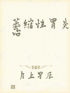 萎缩性胃炎可以治