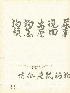 狗狗出现尿黄尿频怎么回事