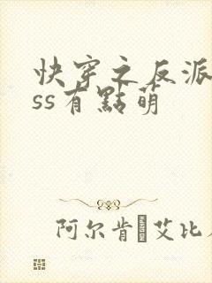 快穿之反派boss有点萌