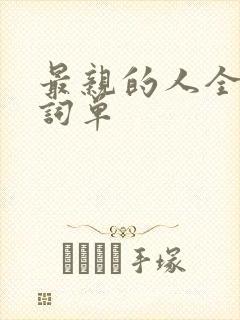 最亲的人全部歌词单