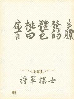 扁桃体发炎并且有白色的脓点怎么办?