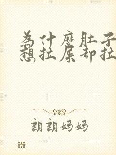 为什么肚子胀气想拉屎却拉不出来封面