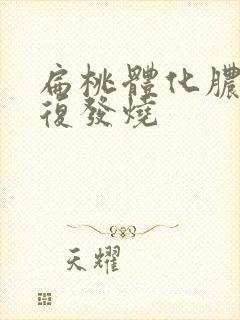 扁桃体化脓 反复发烧