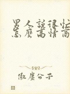 男人说很忙很累怎么高情商回复