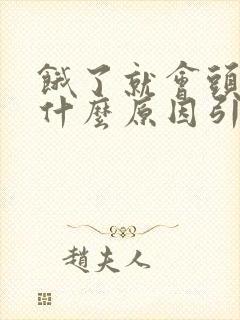 饿了就会头晕是什么原因引起的