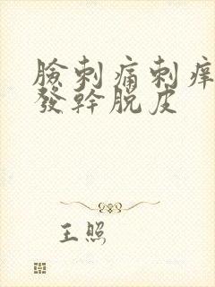 脸刺痛刺痒发红发干脱皮