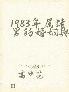 1983年属猪男的婚姻与命运