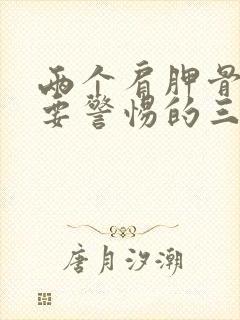 两个肩胛骨疼痛要警惕的三种病封面