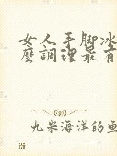 女人手脚冰凉怎么调理最有效