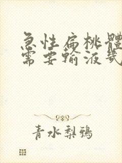 急性扁桃体化脓需要输液几天