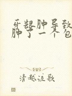 牙龈肿导致脸部肿了一个包怎么办封面