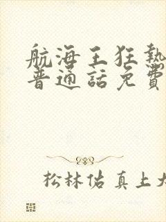 航海王狂热行动普通话免费观看封面