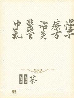 中医治疗慢性支气管炎方子