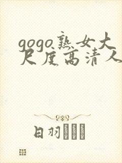 gogo熟女大尺度高清人体视频