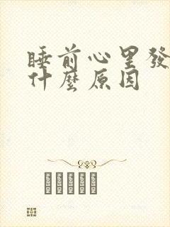 睡前心里发慌是什么原因