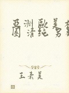 亚洲 欧美 校园 清纯 另类