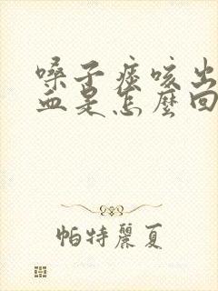 嗓子痰咳出来带血是怎么回事封面