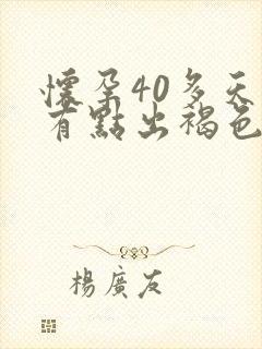 怀孕40多天了有点出褐色的东西