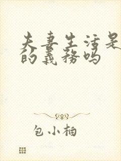 夫妻生活是婚姻的义务吗封面