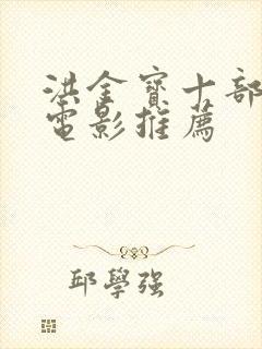 洪金宝十部必看电影推荐