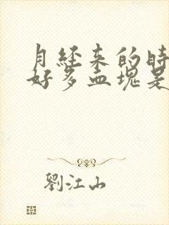 月经来的时候有好多血块是什么原因