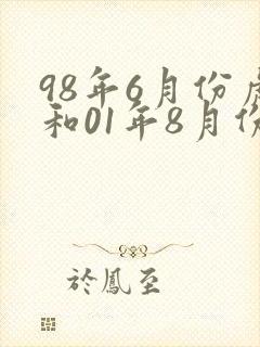 98年6月份虎和01年8月份蛇封面