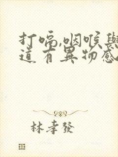 打嗝,咽喉与食道有异物感,感觉堵封面