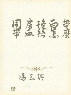 同房后白带褐色带血丝怎么回事封面