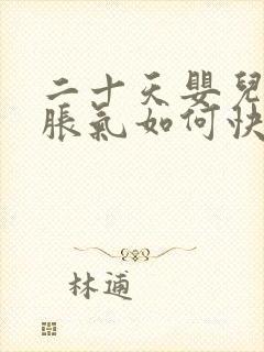 二十天婴儿肚子胀气如何快速消除