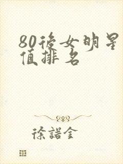 80后女明星颜值排名封面