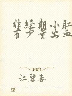 非经期小肚子疼有少量出血是什么原因