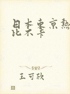 日本东京热加勒比不卡